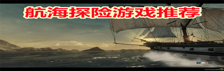 航海探险游戏