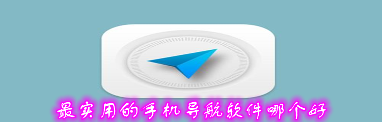 最实用的手机导航软件哪个好