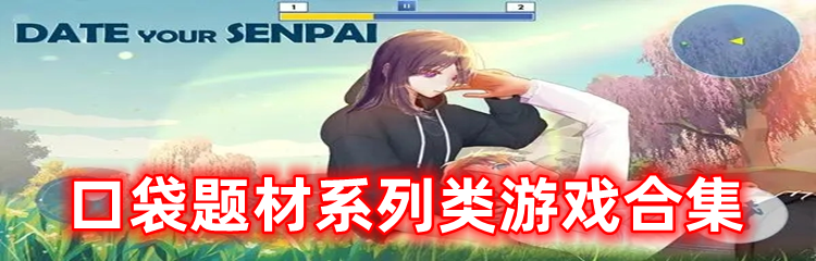 口袋题材系列类游戏合集