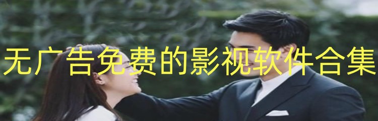 无广告免费的影视软件合集