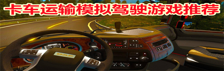 卡车运输模拟驾驶游戏