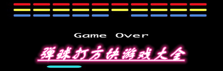 弹球打方块游戏大全