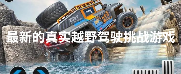 最新的真实越野驾驶挑战游戏