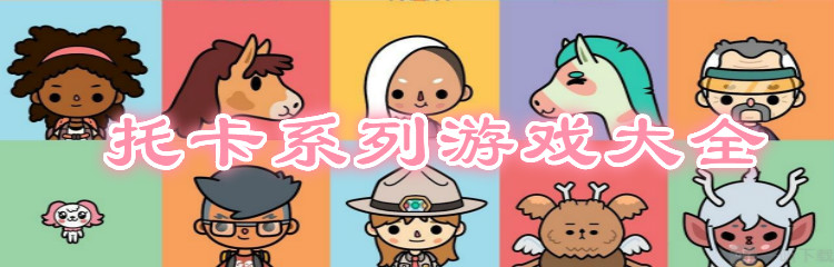 托卡系列游戏大全