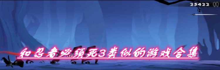 和忍者必须死3类似的游戏合集