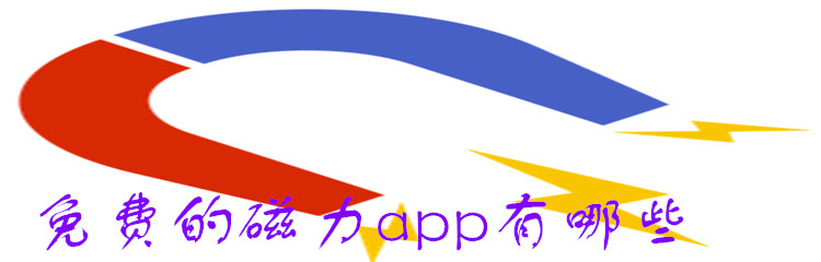 免费的磁力app有哪些