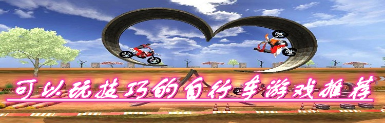 可以玩技巧的自行车游戏推荐