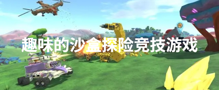 趣味的沙盒探险竞技游戏