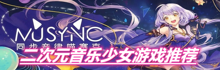 二次元音乐少女游戏推荐
