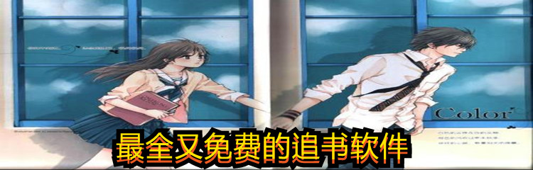 最全又免费的追书软件