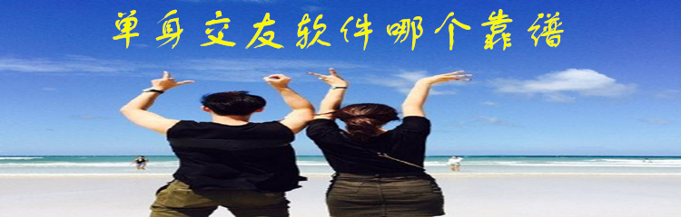 单身交友软件哪个靠谱