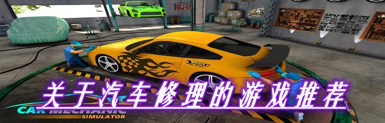 关于汽车修理的游戏推荐