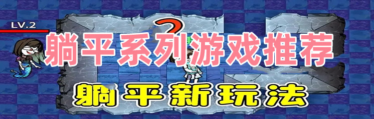 躺平系列游戏推荐