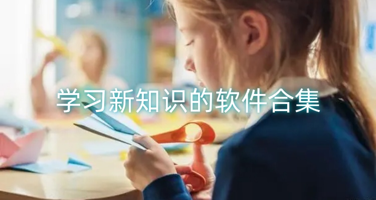 学习新知识的软件合集