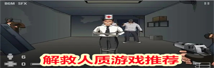 解救人质游戏