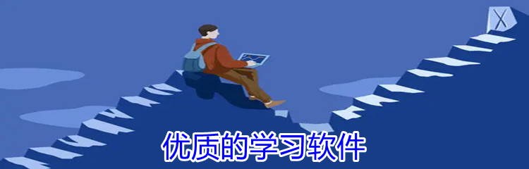 优质的学习软件