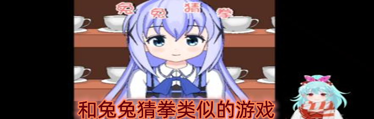 和兔兔猜拳类似的游戏