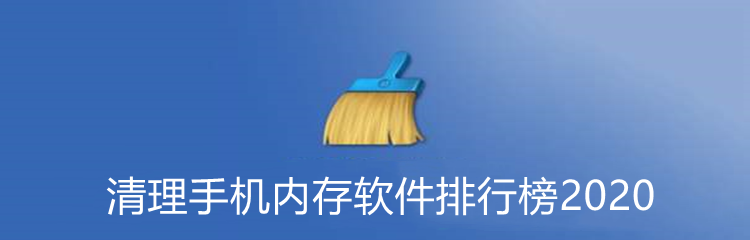 清理手机内存软件排行榜2020