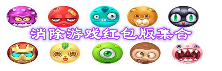 消除游戏红包版集合
