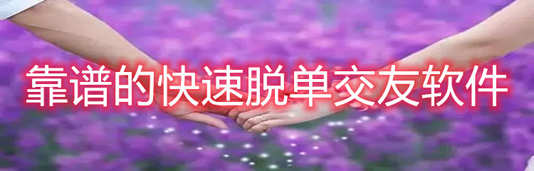 靠谱的快速脱单交友软件