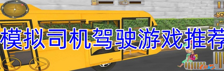 模拟司机驾驶游戏推荐