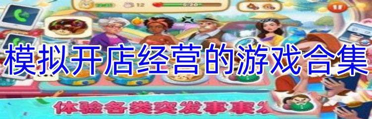 模拟开店经营的游戏合集