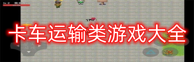 卡车运输类游戏大全