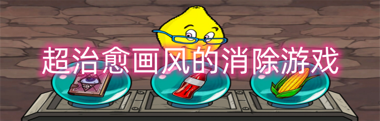 超治愈画风的消除游戏