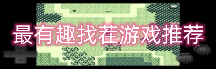 最有趣找茬游戏推荐