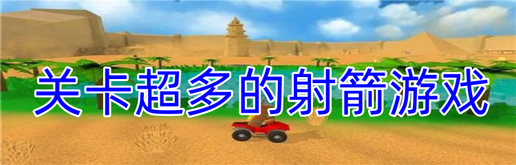 关卡超多的射箭游戏