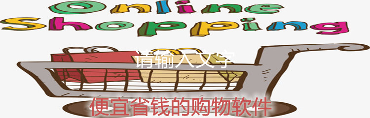 便宜省钱的购物软件