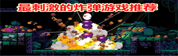 最刺激的炸弹游戏