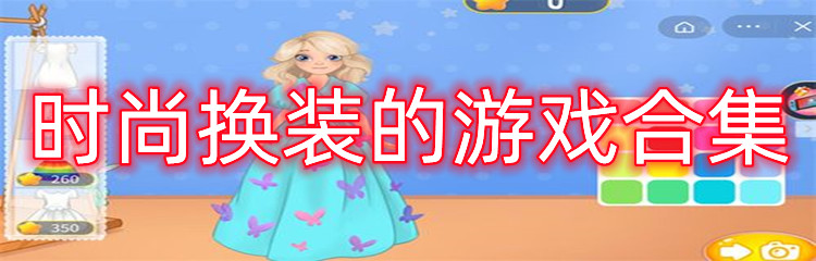 时尚换装的游戏合集