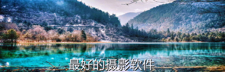 最好的摄影软件
