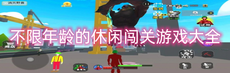 不限年龄的休闲闯关游戏大全