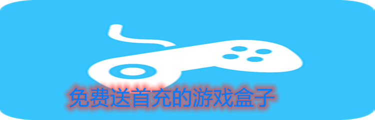 免费送首充的游戏盒子