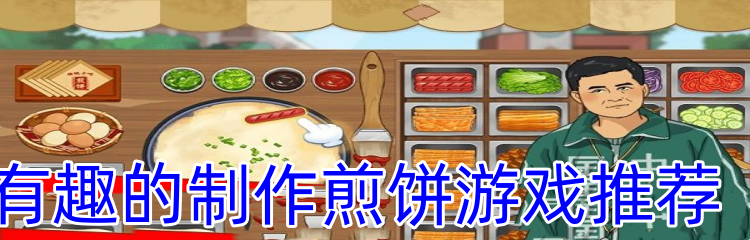 有趣的制作煎饼游戏推荐