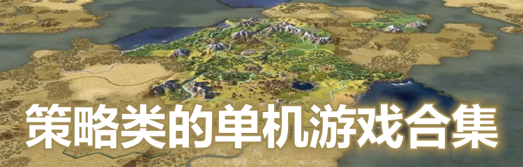 策略类的单机游戏合集