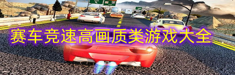 赛车竞速高画质类游戏
