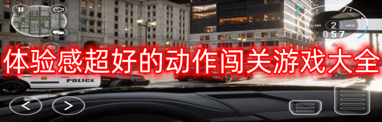 体验感超好的动作闯关游戏大全