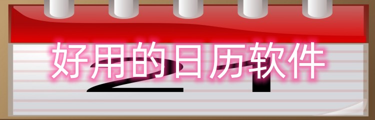 好用的日历软件