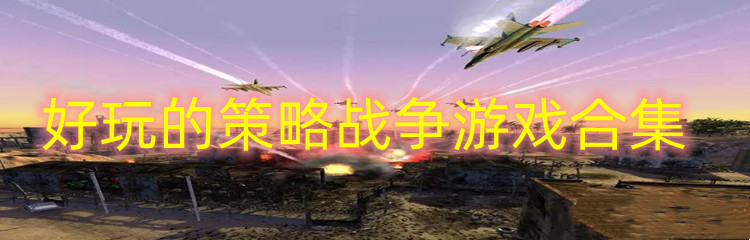 好玩的策略战争游戏