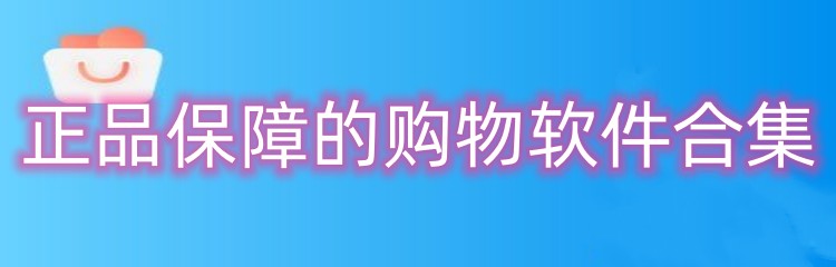 正品保障的购物软件合集