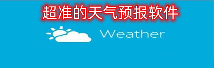 超准的天气预报软件