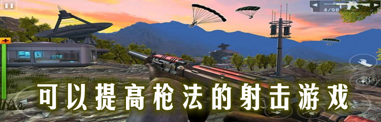 可以提高枪法的射击游戏
