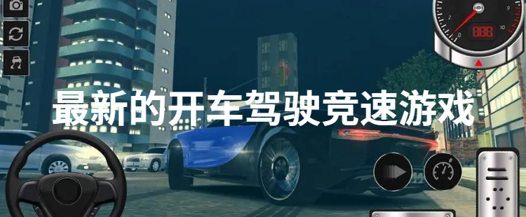 最新的开车驾驶竞速游戏