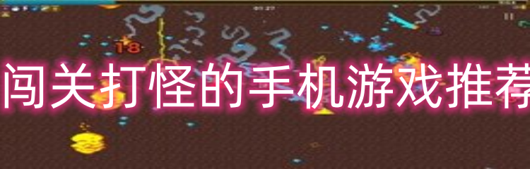 闯关打怪的手机游戏推荐