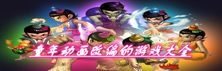 童年动画改编的游戏大全