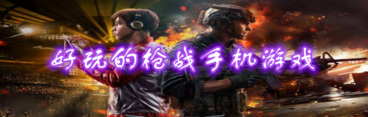 好玩的枪战手机游戏