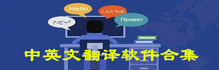 中英文翻译软件合集